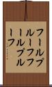 フールプルーフ Scroll