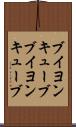 ブイヨンキューブ Scroll