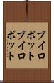ブイロボット Scroll