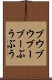 ブウブウ Scroll