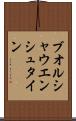 ブオルシャウエンシュタイン Scroll