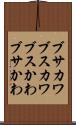 ブサカワ Scroll