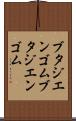 ブタジエンゴム Scroll