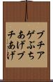 ブチアゲ Scroll
