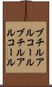 ブチルアルコール Scroll