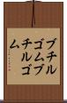 ブチルゴム Scroll