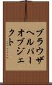 ブラウザ・ヘルパー・オブジェクト Scroll