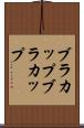 ブラカップ Scroll
