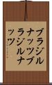 ブラジルナッツ Scroll