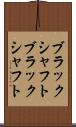 ブラックシャフト Scroll
