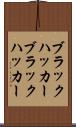 ブラックハッカー Scroll