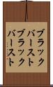 ブラックバースト Scroll