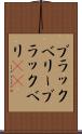 ブラックベリー Scroll