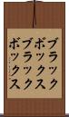 ブラックボックス Scroll