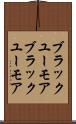 ブラックユーモア Scroll