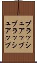 ブラッシュアップ Scroll