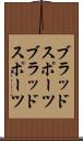 ブラッドスポーツ Scroll