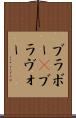 ブラボー(P) Scroll