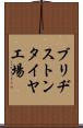 ブリヂストンタイヤ工場 Scroll