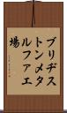 ブリヂストンメタルファ工場 Scroll