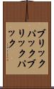 ブリックパック Scroll