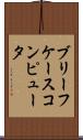 ブリーフケース・コンピュータ Scroll
