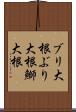 ブリ大根 Scroll