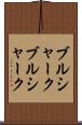ブルシャーク Scroll