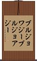 ブルジョワジー Scroll