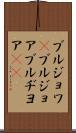 ブルジョワ(P) Scroll