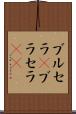 ブルセラ(P) Scroll