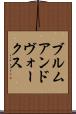 ブルムアンドヴォークス Scroll