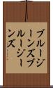 ブルージーンズ Scroll