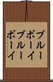 ブルーボーイ Scroll