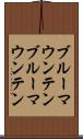 ブルーマウンテン Scroll