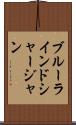 ブルーラインドシャージャン Scroll