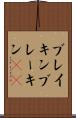ブレイキン Scroll
