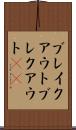 ブレイクアウト Scroll