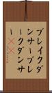 ブレイクダンサー Scroll
