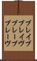ブレイブ Scroll