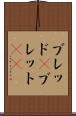 ブレッド(P) Scroll