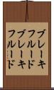 ブレーキフルード Scroll
