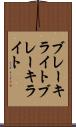 ブレーキライト Scroll