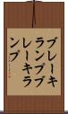 ブレーキランプ Scroll