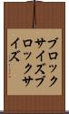 ブロックサイズ Scroll