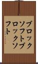 ブロックソフト Scroll