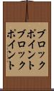 ブロックポイント Scroll