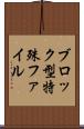 ブロック型特殊ファイル Scroll