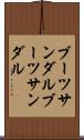 ブーツサンダル Scroll