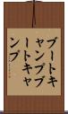 ブートキャンプ Scroll